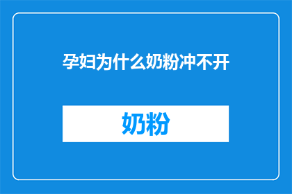 孕妇为什么奶粉冲不开