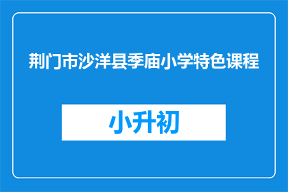 荆门市沙洋县季庙小学特色课程