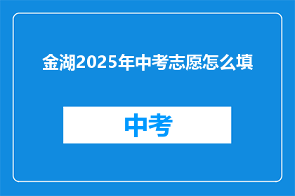 金湖2025年中考志愿怎么填