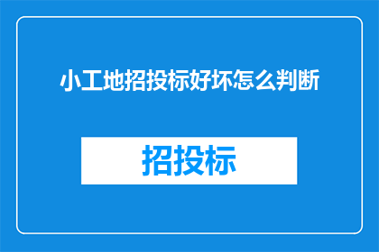 小工地招投标好坏怎么判断