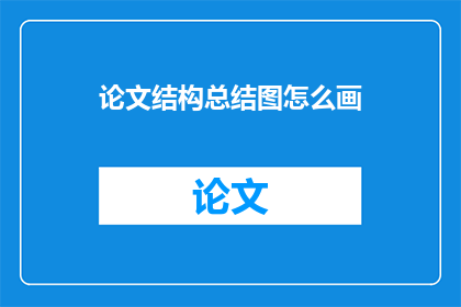 论文结构总结图怎么画