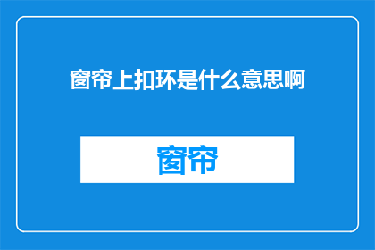 窗帘上扣环是什么意思啊