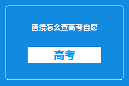 函授怎么查高考自愿