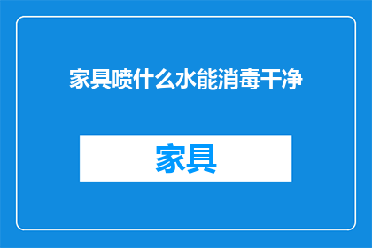 家具喷什么水能消毒干净