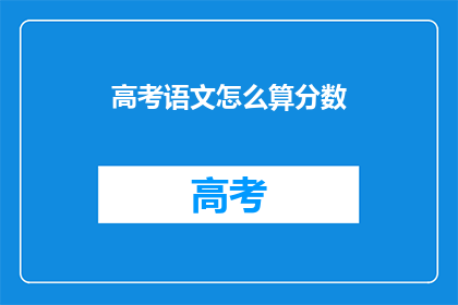 高考语文怎么算分数
