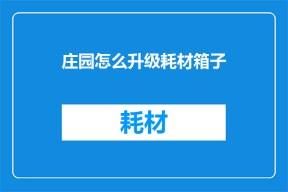 庄园怎么升级耗材箱子
