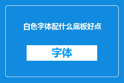 白色字体配什么底板好点