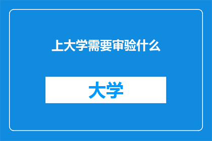 上大学需要审验什么
