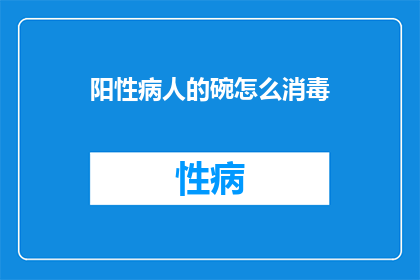 阳性病人的碗怎么消毒