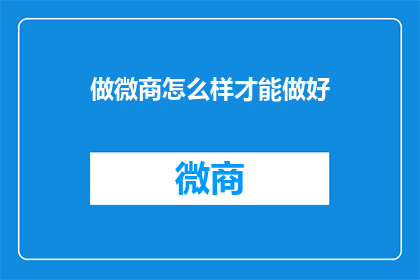 做微商怎么样才能做好