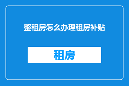 整租房怎么办理租房补贴