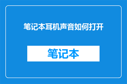 笔记本耳机声音如何打开