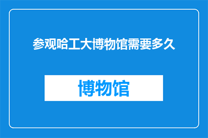 参观哈工大博物馆需要多久