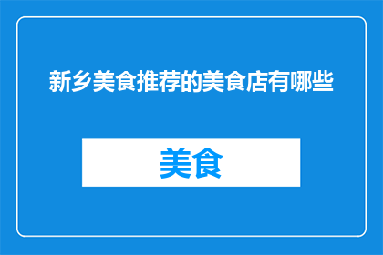 新乡美食推荐的美食店有哪些