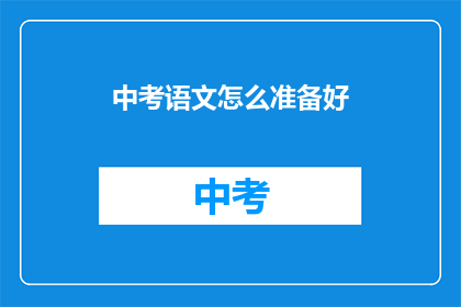 中考语文怎么准备好