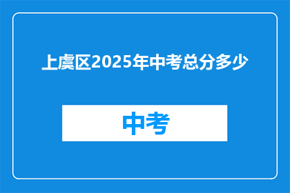 上虞区2025年中考总分多少