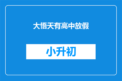 大悟天有高中放假