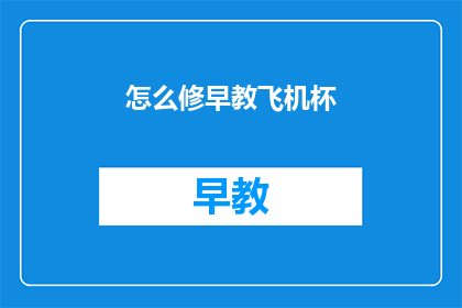 怎么修早教飞机杯