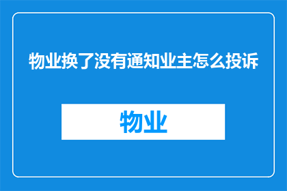 物业换了没有通知业主怎么投诉