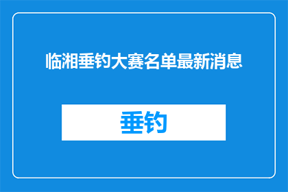 临湘垂钓大赛名单最新消息