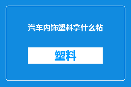 汽车内饰塑料拿什么粘