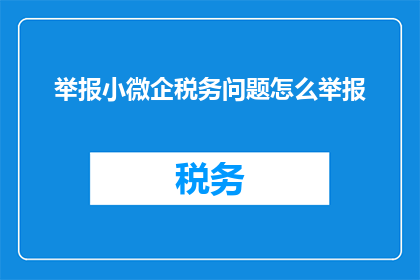 举报小微企税务问题怎么举报