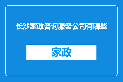 长沙家政咨询服务公司有哪些