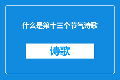 什么是第十三个节气诗歌