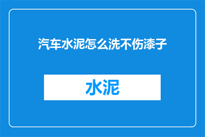 汽车水泥怎么洗不伤漆子