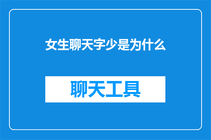 女生聊天字少是为什么