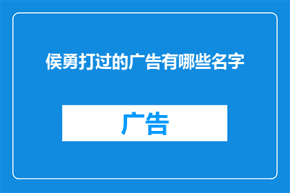 侯勇打过的广告有哪些名字