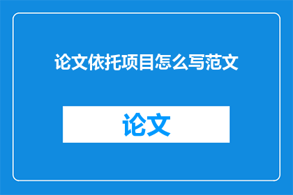 论文依托项目怎么写范文