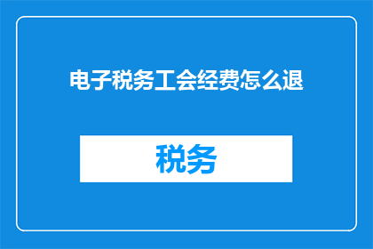 电子税务工会经费怎么退