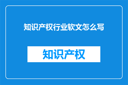 知识产权行业软文怎么写
