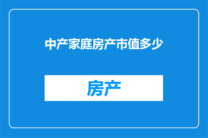 中产家庭房产市值多少
