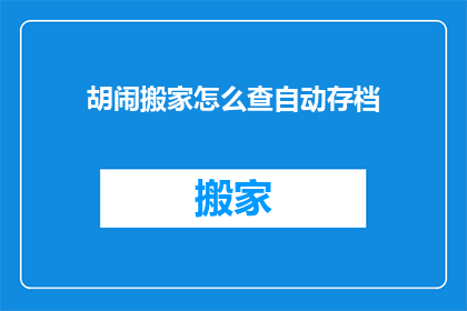 胡闹搬家怎么查自动存档