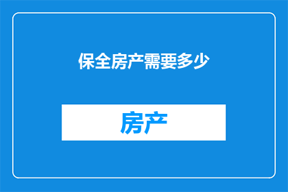 保全房产需要多少