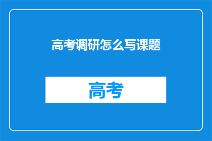 高考调研怎么写课题