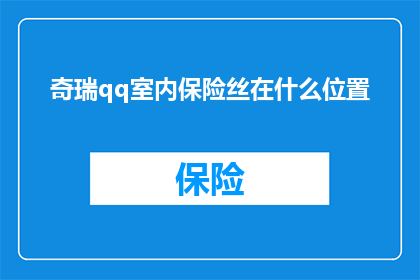 奇瑞qq室内保险丝在什么位置