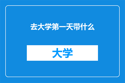 去大学第一天带什么