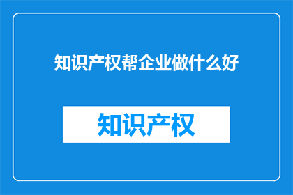 知识产权帮企业做什么好