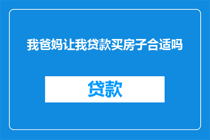 我爸妈让我贷款买房子合适吗
