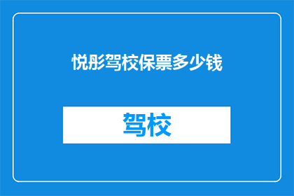 悦彤驾校保票多少钱