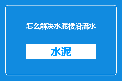 怎么解决水泥楼沿流水