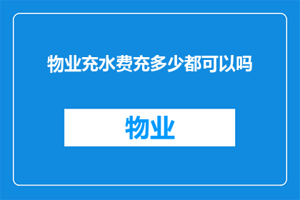 物业充水费充多少都可以吗