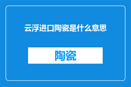 云浮进口陶瓷是什么意思