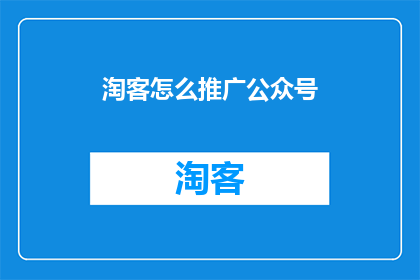 淘客怎么推广公众号