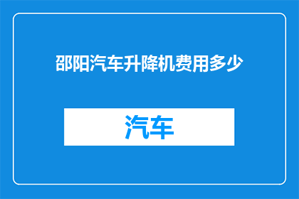 邵阳汽车升降机费用多少
