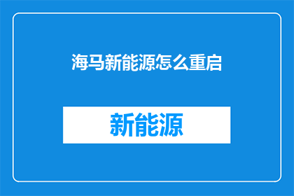 海马新能源怎么重启