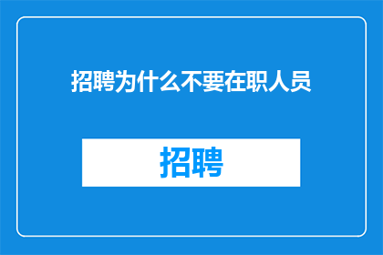 招聘为什么不要在职人员